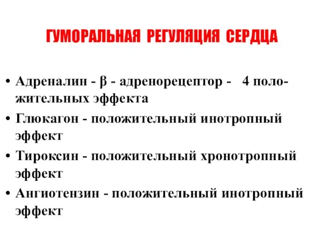 ГУМОРАЛЬНАЯ РЕГУЛЯЦИЯ СЕРДЦА Адреналин - β - адренорецептор - 4 поло-жительных эффекта