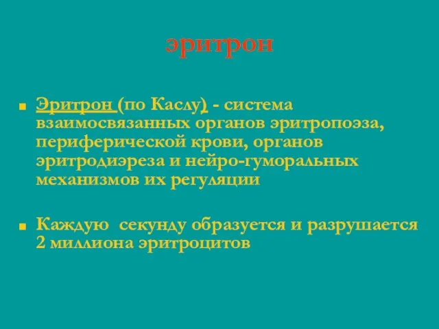 Эритрон (по Каслу) - система взаимосвязанных органов эритропоэза, периферической крови, органов эритродиэреза