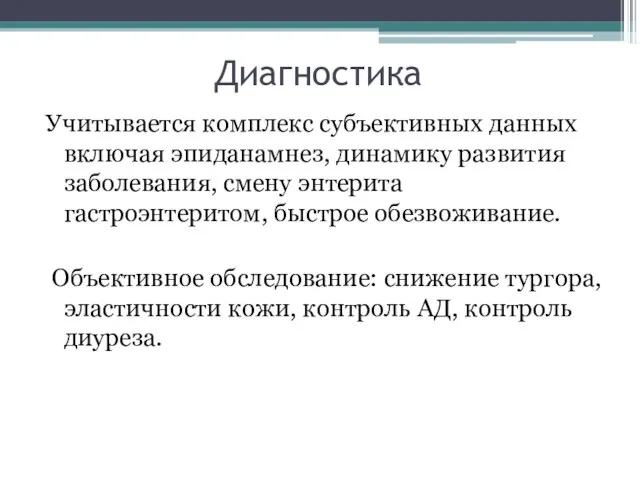 Диагностика Учитывается комплекс субъективных данных включая эпиданамнез, динамику развития заболевания, смену энтерита