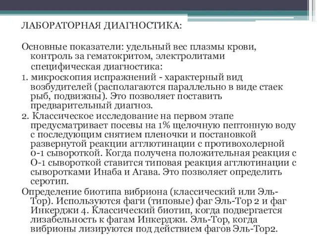 ЛАБОРАТОРНАЯ ДИАГНОСТИКА: Основные показатели: удельный вес плазмы крови, контроль за гематокритом, электролитами