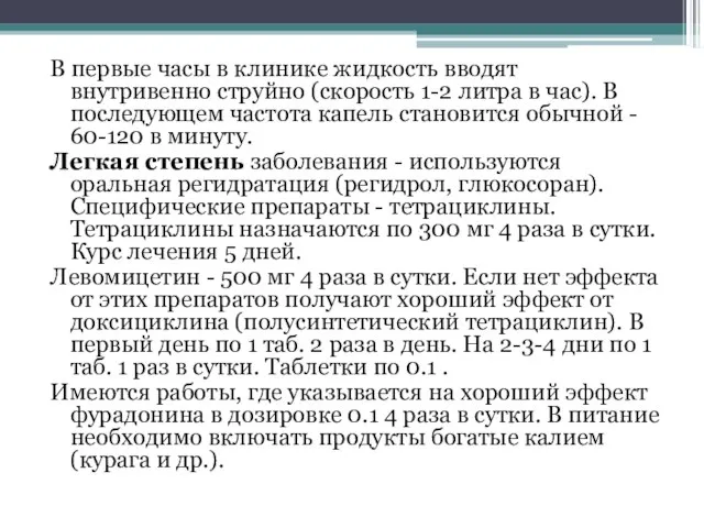 В первые часы в клинике жидкость вводят внутривенно струйно (скорость 1-2 литра