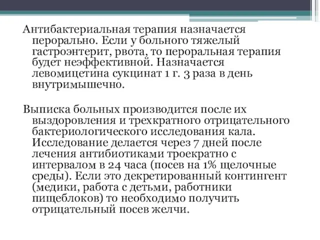 Антибактериальная терапия назначается перорально. Если у больного тяжелый гастроэнтерит, рвота, то пероральная