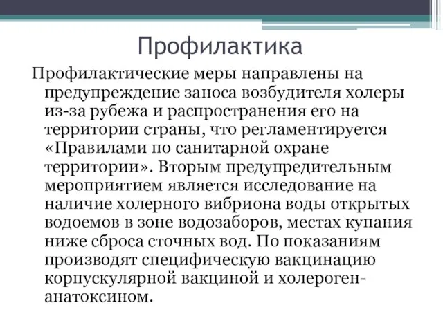 Профилактика Профилактические меры направлены на предупреждение заноса возбудителя холеры из-за рубежа и