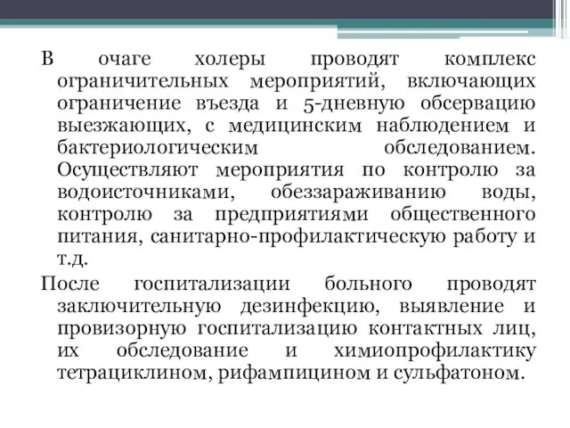 В очаге холеры проводят комплекс ограничительных мероприятий, включающих ограничение въезда и 5-дневную