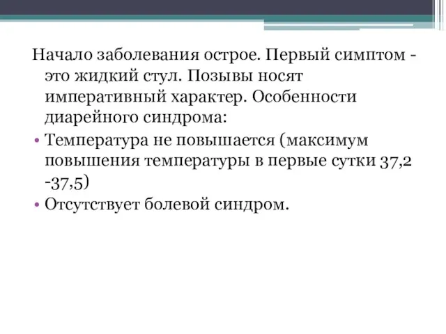 Начало заболевания острое. Первый симптом - это жидкий стул. Позывы носят императивный