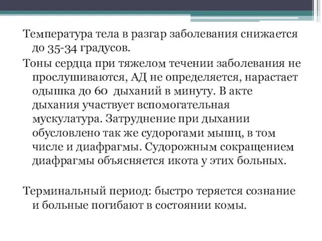 Температура тела в разгар заболевания снижается до 35-34 градусов. Тоны сердца при