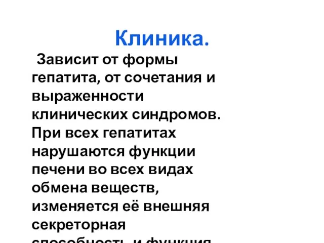 Клиника. Зависит от формы гепатита, от сочетания и выраженности клинических синдромов. При