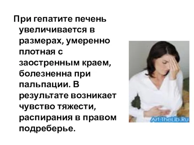 При гепатите печень увеличивается в размерах, умеренно плотная с заостренным краем, болезненна