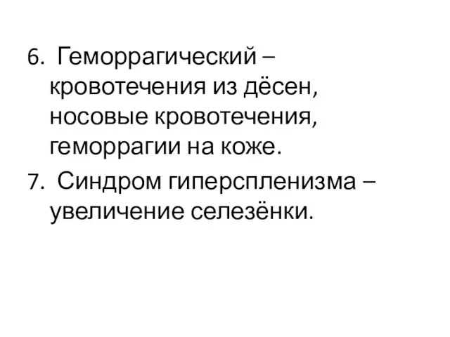 6. Геморрагический – кровотечения из дёсен, носовые кровотечения, геморрагии на коже. 7.