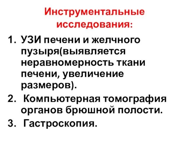 Инструментальные исследования: УЗИ печени и желчного пузыря(выявляется неравномерность ткани печени, увеличение размеров).