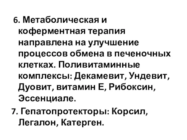 6. Метаболическая и коферментная терапия направлена на улучшение процессов обмена в печеночных