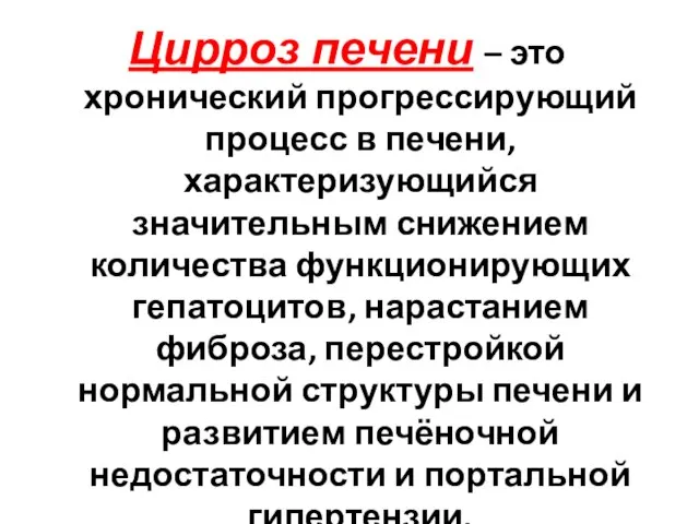 Цирроз печени – это хронический прогрессирующий процесс в печени, характеризующийся значительным снижением