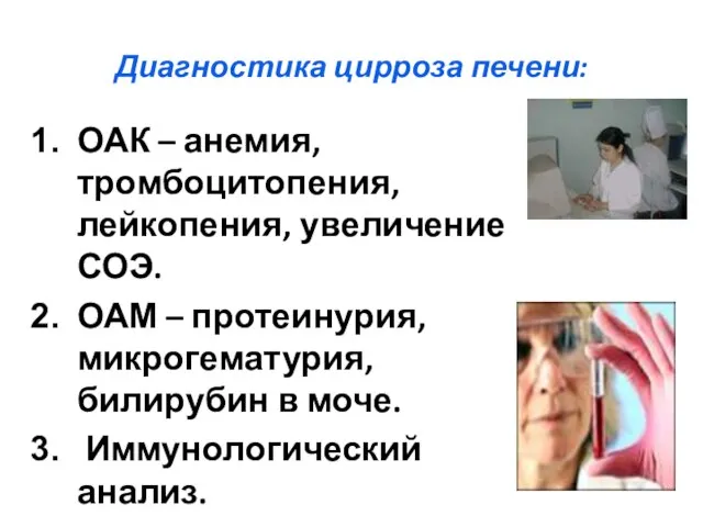 Диагностика цирроза печени: ОАК – анемия, тромбоцитопения, лейкопения, увеличение СОЭ. ОАМ –