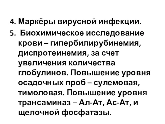 4. Маркёры вирусной инфекции. 5. Биохимическое исследование крови – гипербилирубинемия, диспротеинемия, за