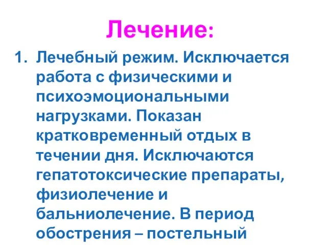 Лечение: Лечебный режим. Исключается работа с физическими и психоэмоциональными нагрузками. Показан кратковременный