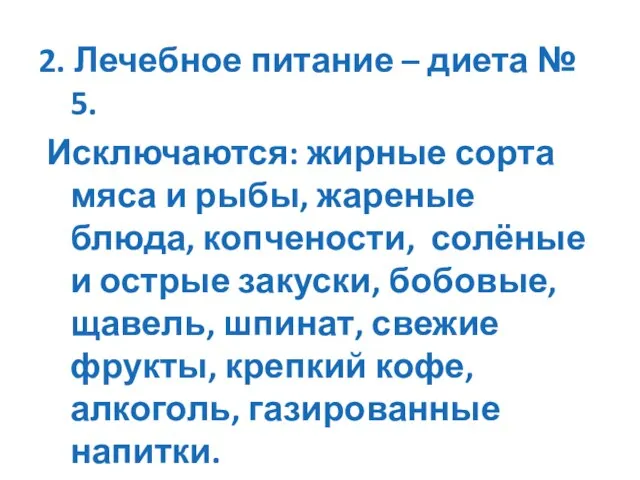 2. Лечебное питание – диета № 5. Исключаются: жирные сорта мяса и