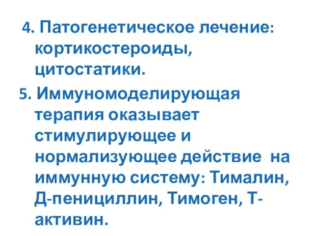 4. Патогенетическое лечение: кортикостероиды, цитостатики. 5. Иммуномоделирующая терапия оказывает стимулирующее и нормализующее