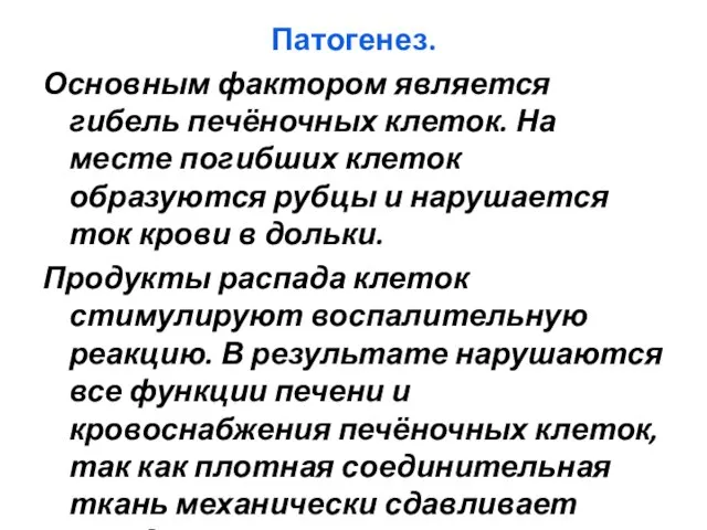 Патогенез. Основным фактором является гибель печёночных клеток. На месте погибших клеток образуются