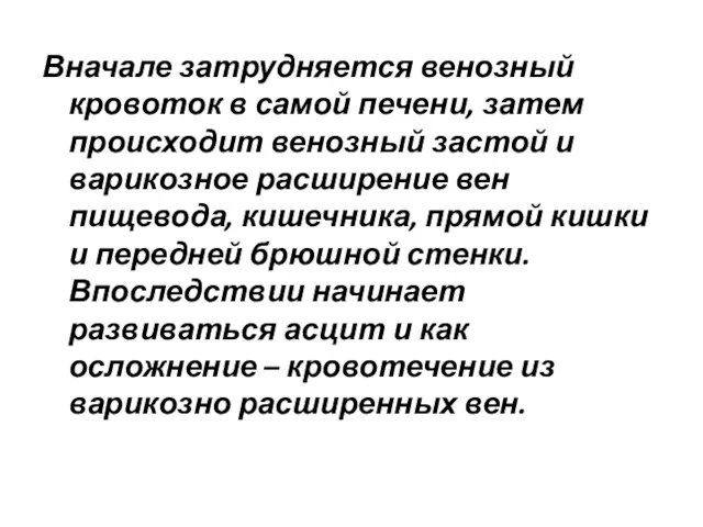 Вначале затрудняется венозный кровоток в самой печени, затем происходит венозный застой и