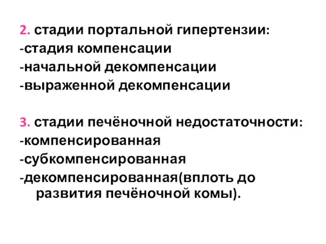 2. стадии портальной гипертензии: -стадия компенсации -начальной декомпенсации -выраженной декомпенсации 3. стадии