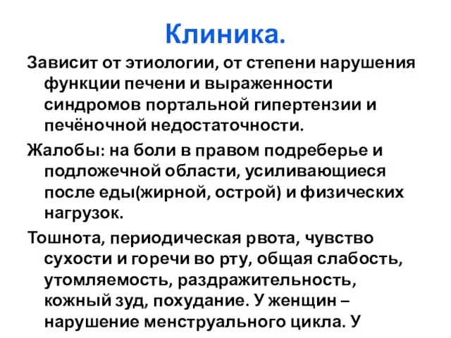 Клиника. Зависит от этиологии, от степени нарушения функции печени и выраженности синдромов