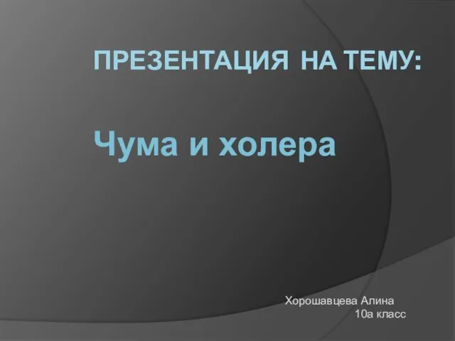 Презентация на тему Чума и холера