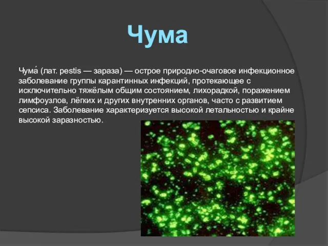 Чума Чума́ (лат. pestis — зараза) — острое природно-очаговое инфекционное заболевание группы