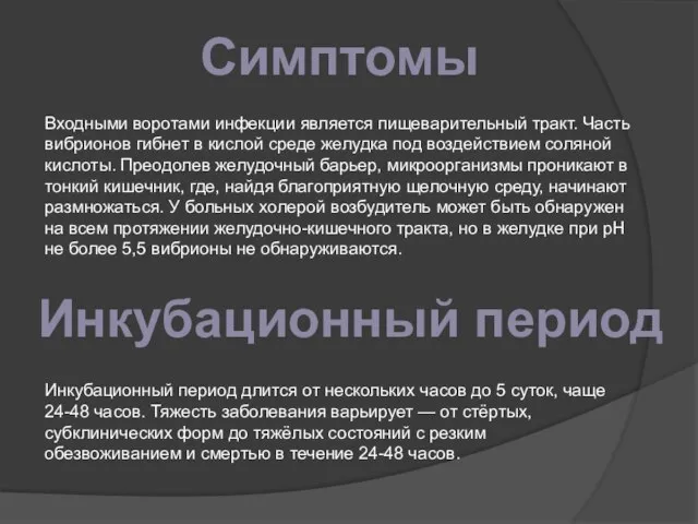 Симптомы Входными воротами инфекции является пищеварительный тракт. Часть вибрионов гибнет в кислой