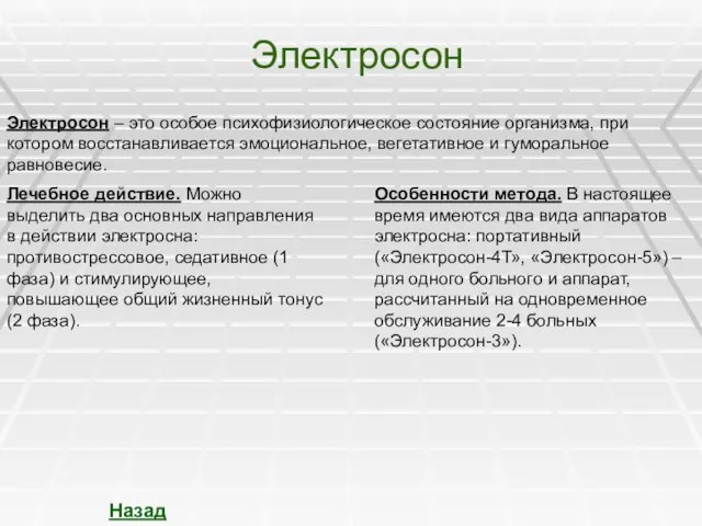 Электросон Электросон – это особое психофизиологическое состояние организма, при котором восстанавливается эмоциональное,