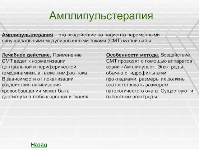 Амплипульстерапия Амплипульстерапия – это воздействие на пациента переменными синусоидальными модулированными токами (СМТ)