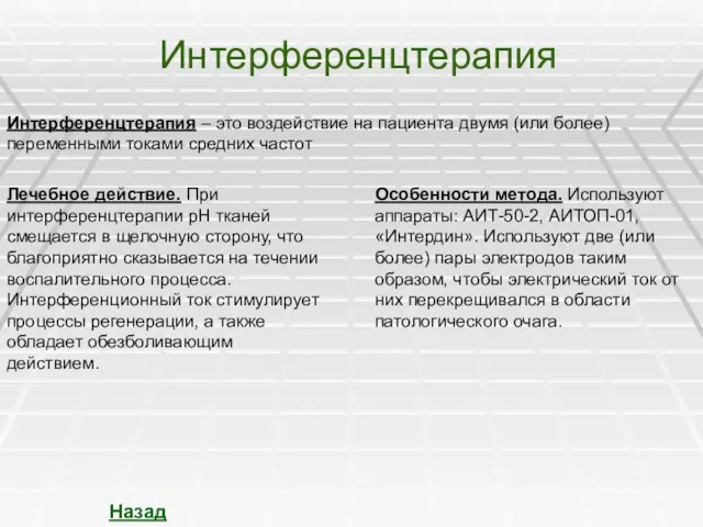 Интерференцтерапия Интерференцтерапия – это воздействие на пациента двумя (или более) переменными токами