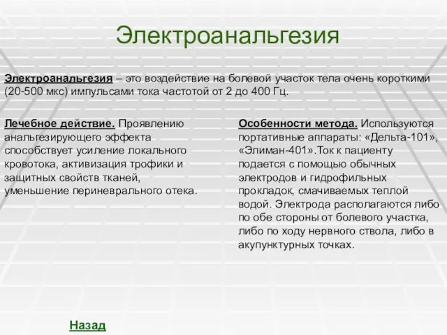 Электроанальгезия Электроанальгезия – это воздействие на болевой участок тела очень короткими (20-500