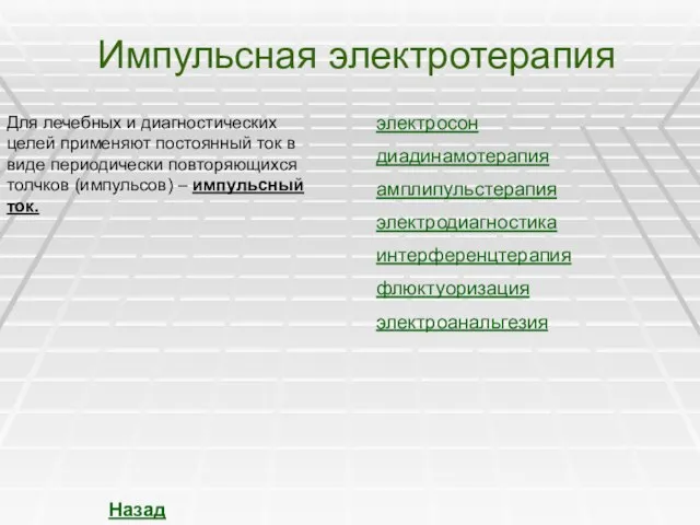 Импульсная электротерапия электросон электродиагностика диадинамотерапия амплипульстерапия интерференцтерапия флюктуоризация Для лечебных и диагностических