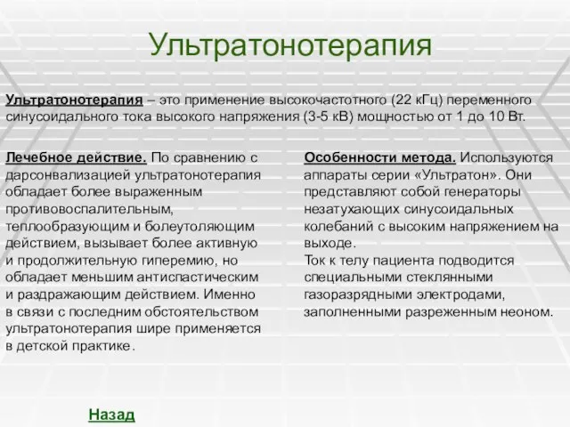 Ультратонотерапия Ультратонотерапия – это применение высокочастотного (22 кГц) переменного синусоидального тока высокого