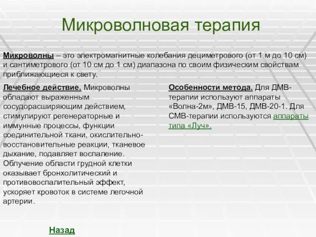 Микроволновая терапия Микроволны – это электромагнитные колебания дециметрового (от 1 м до