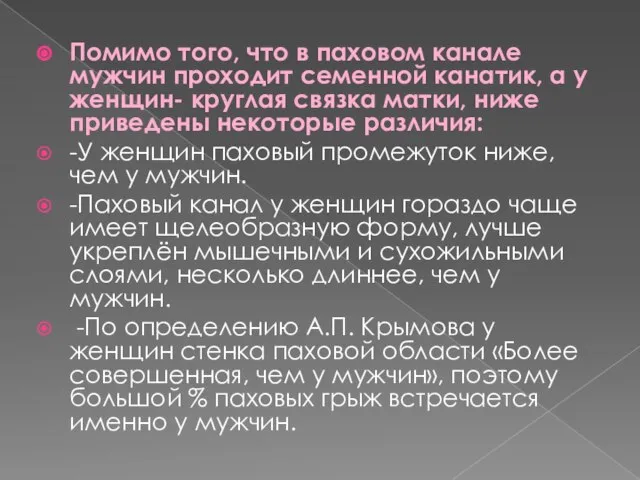 Помимо того, что в паховом канале мужчин проходит семенной канатик, а у