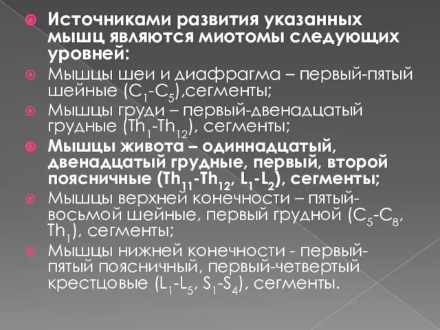 Источниками развития указанных мышц являются миотомы следующих уровней: Мышцы шеи и диафрагма