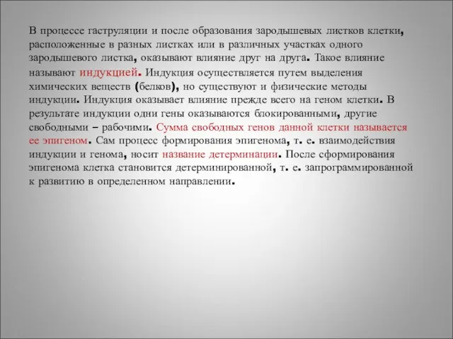 В процессе гаструляции и после образования зародышевых листков клетки, расположенные в разных