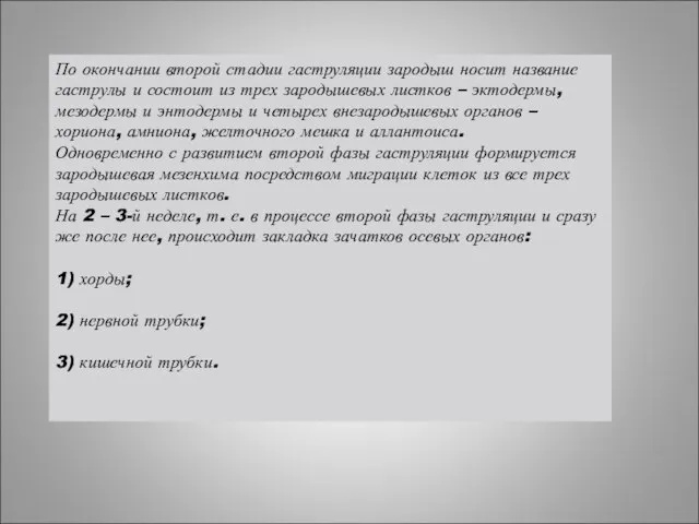 По окончании второй стадии гаструляции зародыш носит название гаструлы и состоит из