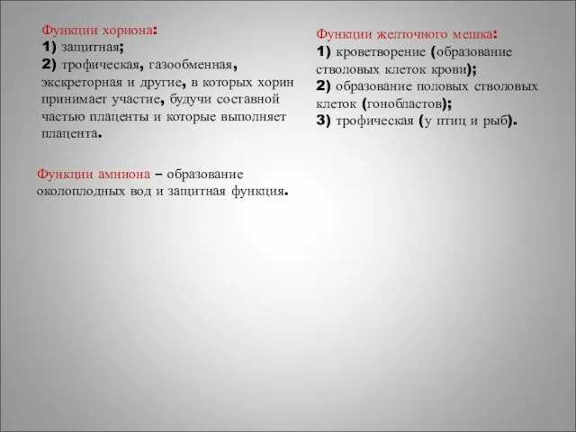 Функции хориона: 1) защитная; 2) трофическая, газообменная, экскреторная и другие, в которых