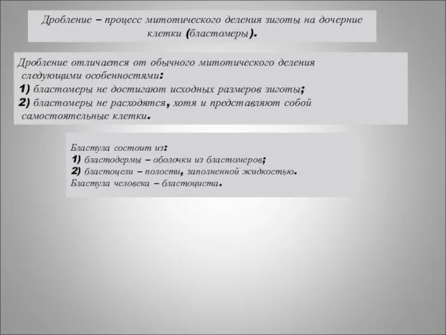 Дробление отличается от обычного митотического деления следующими особенностями: 1) бластомеры не достигают