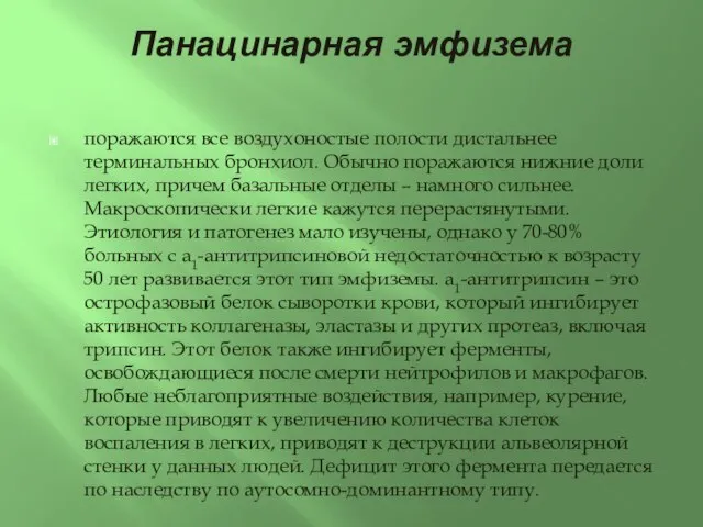 Панацинарная эмфизема поражаются все воздухоностые полости дистальнее терминальных бронхиол. Обычно поражаются нижние