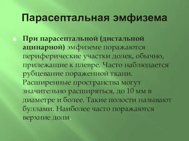 Парасептальная эмфизема При парасептальной (дистальной ацинарной) эмфиземе поражаются периферические участки долек, обычно,