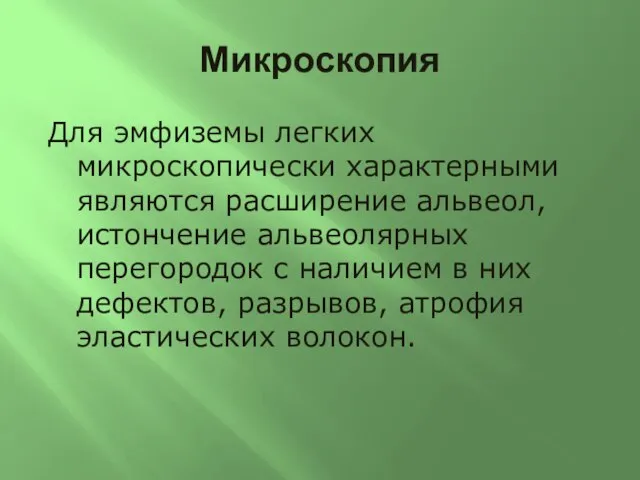 Микроскопия Для эмфиземы легких микроскопически характерными являются расширение альвеол, истончение альвеолярных перегородок