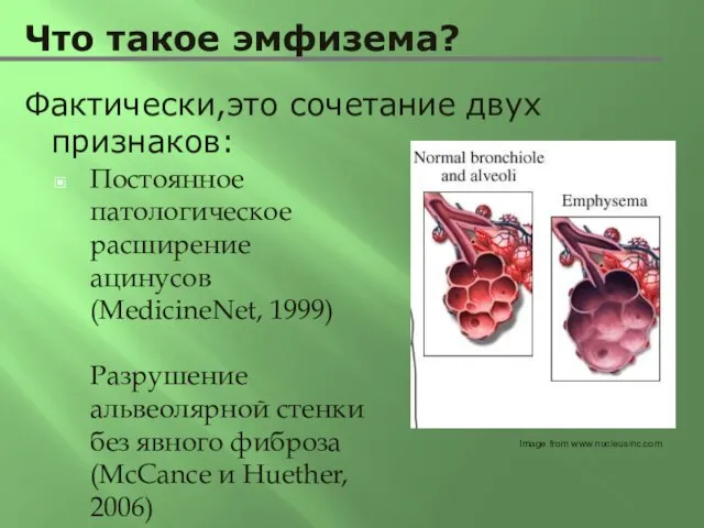 Что такое эмфизема? Постоянное патологическое расширение ацинусов (MedicineNet, 1999) Разрушение альвеолярной стенки