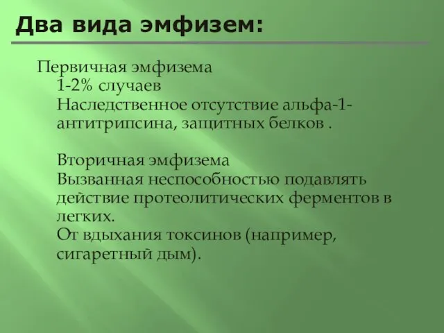 Два вида эмфизем: Первичная эмфизема 1-2% случаев Наследственное отсутствие альфа-1-антитрипсина, защитных белков