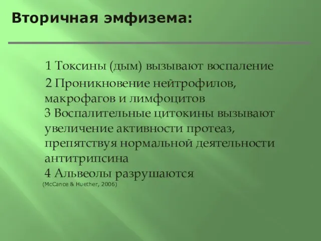 Вторичная эмфизема: 1 Токсины (дым) вызывают воспаление 2 Проникновение нейтрофилов, макрофагов и