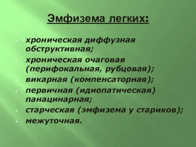 Эмфизема легких: хроническая диффузная обструктивная; хроническая очаговая (перифокальная, рубцовая); викарная (компенсаторная); первичная