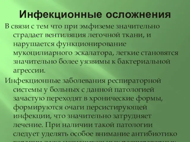 Инфекционные осложнения В связи с тем что при эмфиземе значительно страдает вентиляция