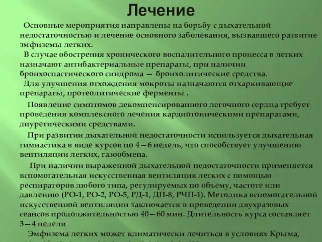 Лечение Основные мероприятия направлены на борьбу с дыхательной недостаточностью и лечение основного